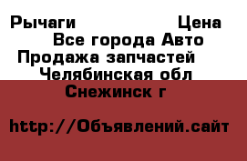 Рычаги Infiniti m35 › Цена ­ 1 - Все города Авто » Продажа запчастей   . Челябинская обл.,Снежинск г.